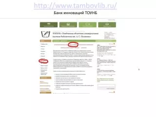 tambovlib.ru/ Банк инноваций ТОУНБ