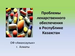 Проблемы лекарственного обеспечения в Республике К азахстан