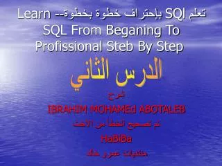 تعلم SQl بإحتراف خطوة بخطوة-- Learn SQL From Beganing To Profissional Steb By Step