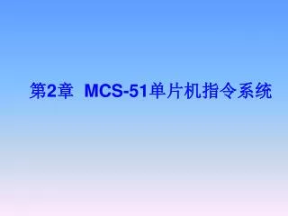 第 2 章 MCS-51 单片机指令系统