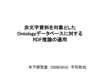 非文字資料を対象とした Ontology データベースに対する RDF 推論の適用