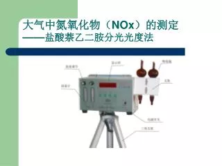 大气中氮氧化物（ NOx ）的测定 —— 盐酸萘乙二胺分光光度法