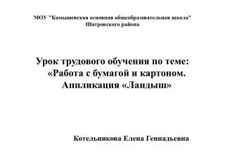 МОУ &quot;Камышевская основная общеобразовательная школа&quot; Шатровского района