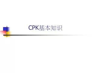 CPK 基本知识