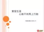實習生涯 心動不如馬上行動 - slide 1