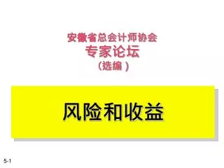 安徽省总会计师协会 专家论坛 （选编）