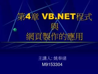 第4章 VB.NET 程式與 網頁製作的應用