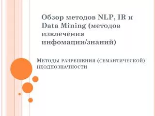 Методы разрешения (семантической) неоднозначности