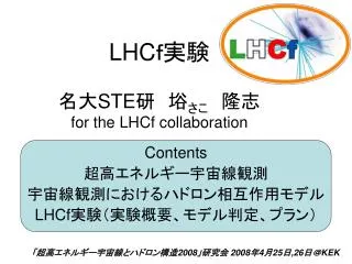 lhc ste for the lhcf collaboration