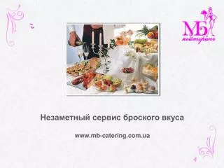 Незаметный сервис броского вкуса mb-catering.ua