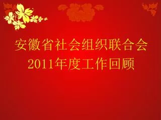 安徽省社会组织联合会 2011 年度工作回顾