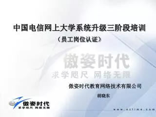 中国电信网上大学系统升级三阶段培训 （员工岗位认证）