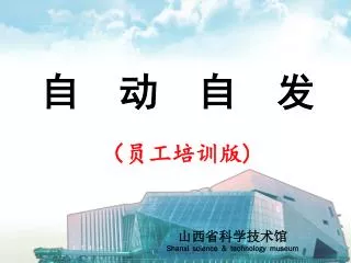 山西省科学技术馆 Shanxi science &amp; technology museum