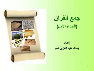 جمع القرآن (الجزء الأول) إعداد جنات عبد العزيز دنيا