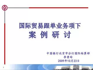 国际贸易跟单业务项下 案 例 研 讨