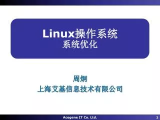 Linux 操作系统 系统优化
