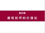 第四章 建 筑 批 评 的 价 值 论 - slide 1