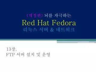 ( 개정판 ) 뇌를 자극하는 Red Hat Fedora 리눅스 서버 &amp; 네트워크