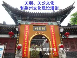 关羽、关公文化 和荆州文化建设漫谈