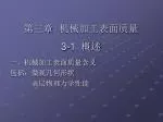 第三章 机械加工表面质量 3-1 概述 - slide 1