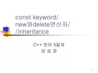 const keyword/ new 와 delete 연산자 / /Inheritance