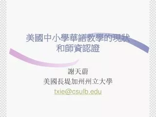 美國中小學華語教學的現狀 和師資認證