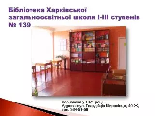 Бібліотека Харківської загальноосвітньої школи І-ІІІ ступенів № 139