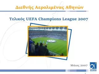 Τελικός UEFA Champions League 2007