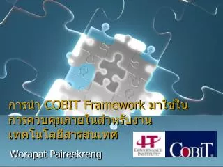 การนำ COBIT Framework มาใช้ในการควบคุมภายในสำหรับงาน เทคโนโลยีสารสนเทศ