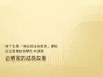 企業家的成長故事 - slide 1