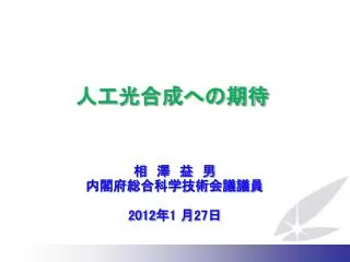 相　澤　益　男 内閣府総合科学技術会議議員 2012 年 1 月 27 日