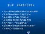 第 13 章 金融发展与经济增长 1. 为什么相同的金融制度导致不同的经济绩效？ 2. 金融结构如何随着经济增长而改变？ 3. 金融发展对经济增长的影响机制？ - slide 1