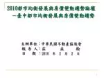 2010 都市均衡發展與房價變動趨勢論壇 － 臺中都市均衡發展與房價變動趨勢 - slide 1