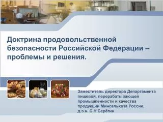 Доктрина продовольственной безопасности Российской Федерации – проблемы и решения.
