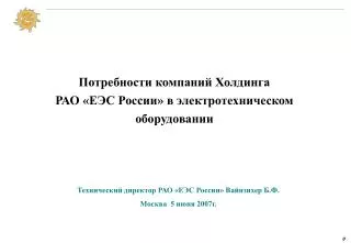 Потребности компаний Холдинга РАО «ЕЭС России» в электротехническом оборудовании