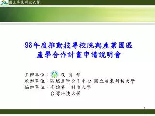 主辦單位： 教 育 部 承辦單位：區域產學合作中心 - 國立屏東科技大學 協辦單位：高雄第一科技大學 台灣科技大學