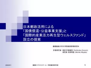 日本郵政活用による 「国債償還・公益事業支援」と 「国際的産業活力再生型ウェルスファンド」 設立の提案