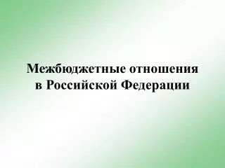Межбюджетные отношения в Российской Федерации