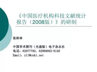 《 中国医疗机构科技文献统计报告（ 2008 版） 》 的研制