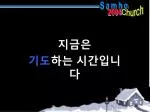 지금은 기도 하는 시간입니다 - slide 1