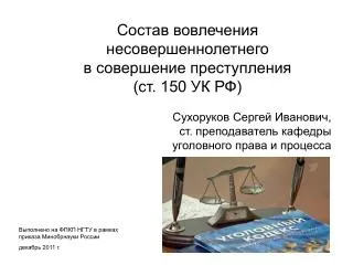Состав вовлечения несовершеннолетнего в совершение преступления (ст. 150 УК РФ)
