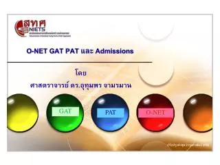 O-NET GAT PAT และ Admissions