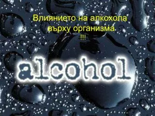 Влиянието на алкохола върху организма !!!