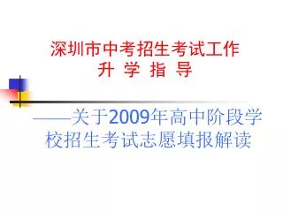 深圳市中考招生考试工作 升 学 指 导