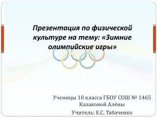 Презентация по физической культуре на тему: «Зимние олимпийские игры»