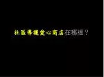 社區導護愛心商店 在哪裡？ - slide 1