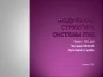 Модульная структура системы ITAS - slide 1