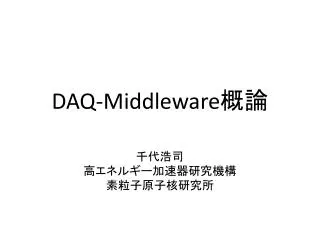 DAQ-Middleware 概論