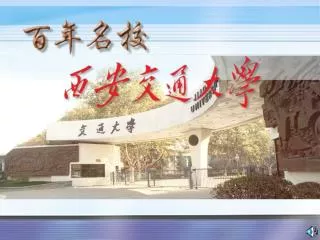 国家教育部直属重点综合性研究型大学 1896 年创建于上海（南洋公学） 1921 年定名交通大学 1956 年学校主体内迁西安 1959 年正式定名为西安交通大学