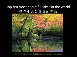 Top ten most beautiful lakes in the world 世界十大最美麗的湖泊